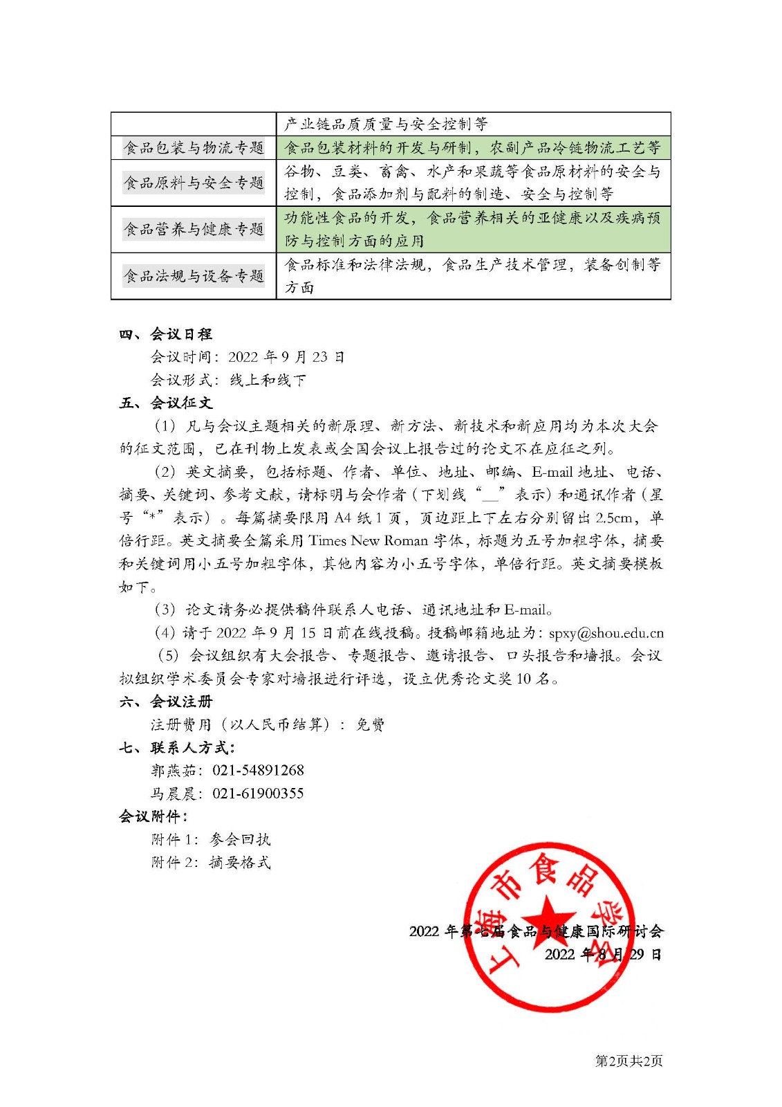 2022年第七屆食品與健康國(guó)際研討會(huì)(邀請(qǐng)函)_頁(yè)面_2.jpg 2022年第七屆食品與健康國(guó)際研討會(huì)(邀請(qǐng)函)_頁(yè)面_2.jpg